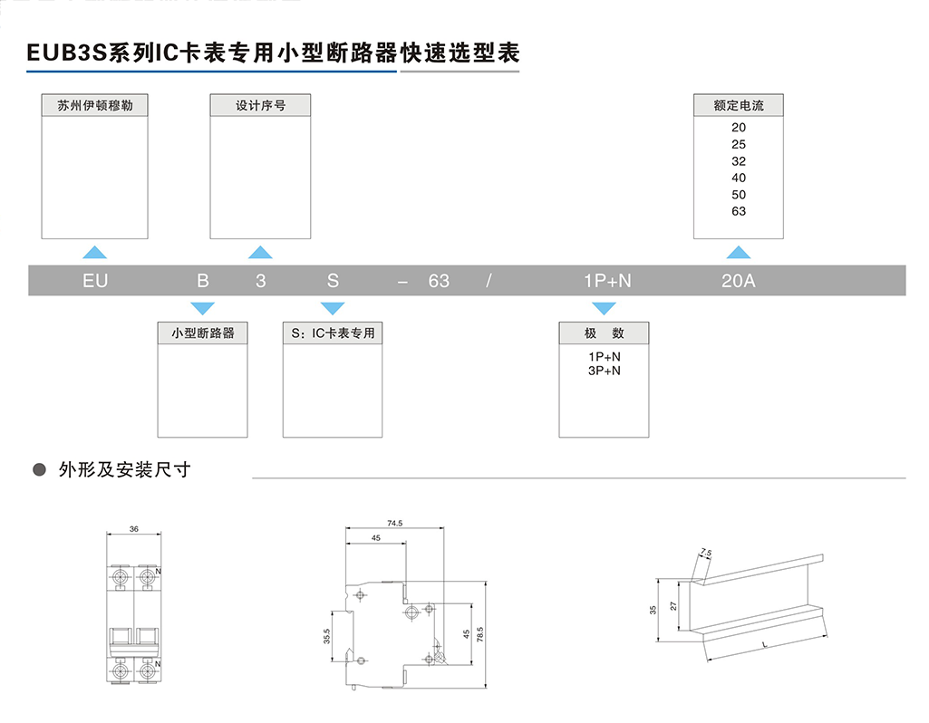 EUB3S系列IC卡表专用小型断路器-2.png